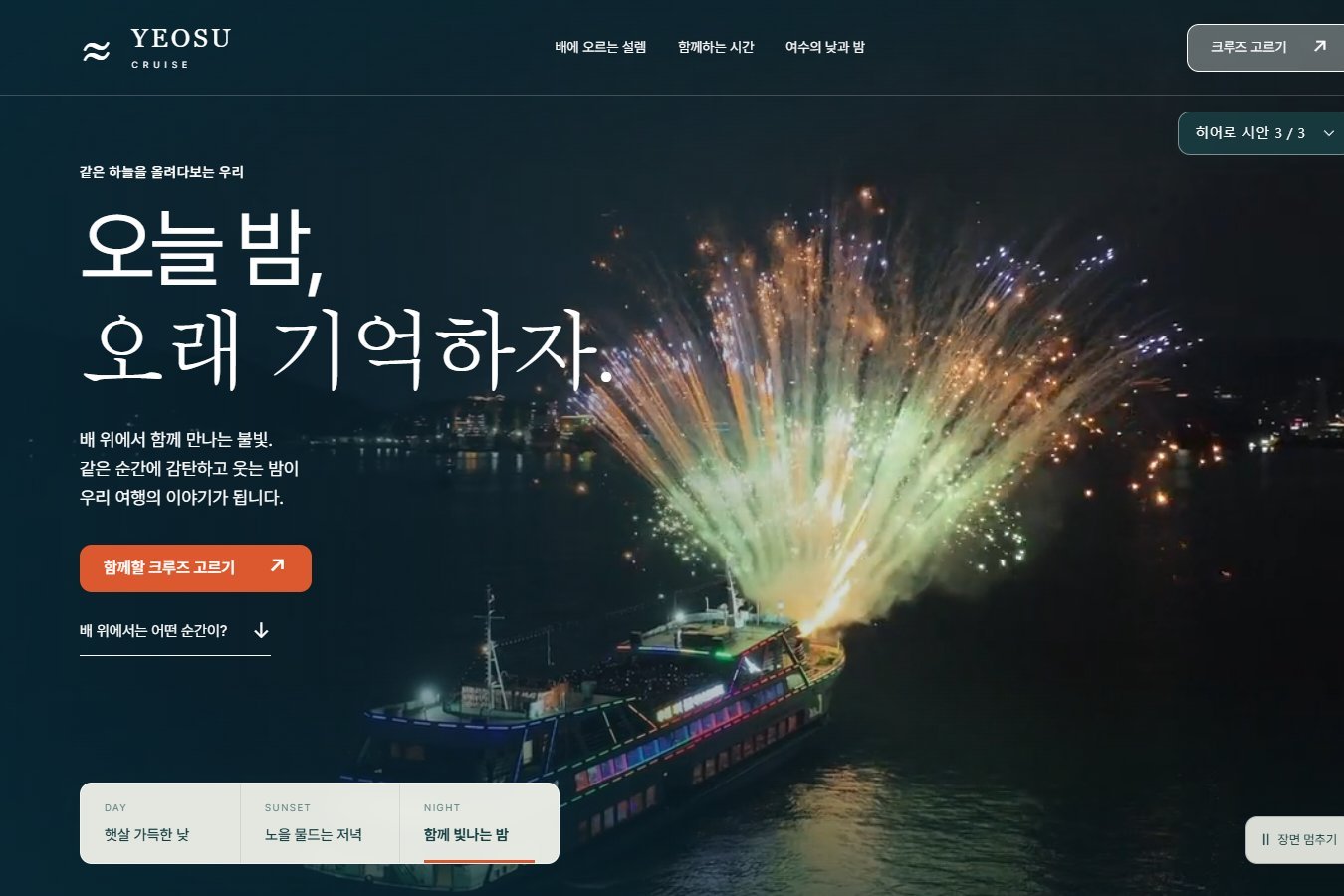 여수크루즈 히어로 시안 — 밤